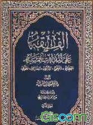 الفقه علی المذاهب الخمسه: الجعفری، الحنفی، المالکی، الشافعی، الحنبلی (جلد 2)