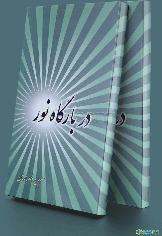 در بارگاه نور