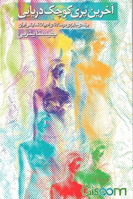 آخرین پری کوچک دریایی