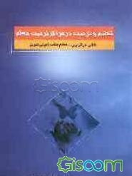 تعلیم و تربیت در مراکز تربیت معلم: مجموعه سخن‌رانی‌ها و مقاله‌های منتخب از همایش جایگاه تربیت معلم در نظام آموزش و پرورش کشور