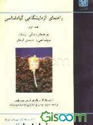 راهنمای آزمایشگاهی گیاه‌شناسی: چرخه‌های زندگی، ژنتیک، بوم‌شناختی و رده‌بندی گیاهان (جلد 2)