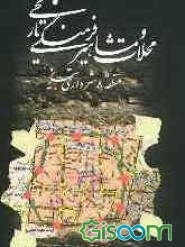 محلات و مشاهیر فرهنگی وتاریخی منطقه 8 شهرداری تبریز