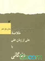 خلاصه زندگانی علی از زبان علی، یا، زندگانی امیرمومنان علی (ع)