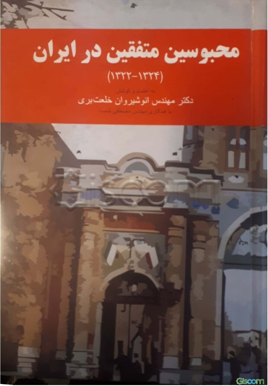 محبوسین متفقین در ایران (1324 - 1322)