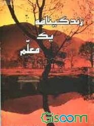 زندگینامه یک معلم