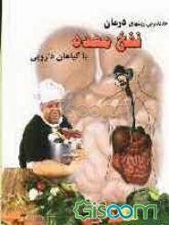 جدیدترین روشهای درمان نفخ و ورم معده با گیاهان دارویی حاوی بیش از: 90 گیاه دارویی بادشکن و ضد نفخ معده و روده و 80 فرآورده گیاهی ...