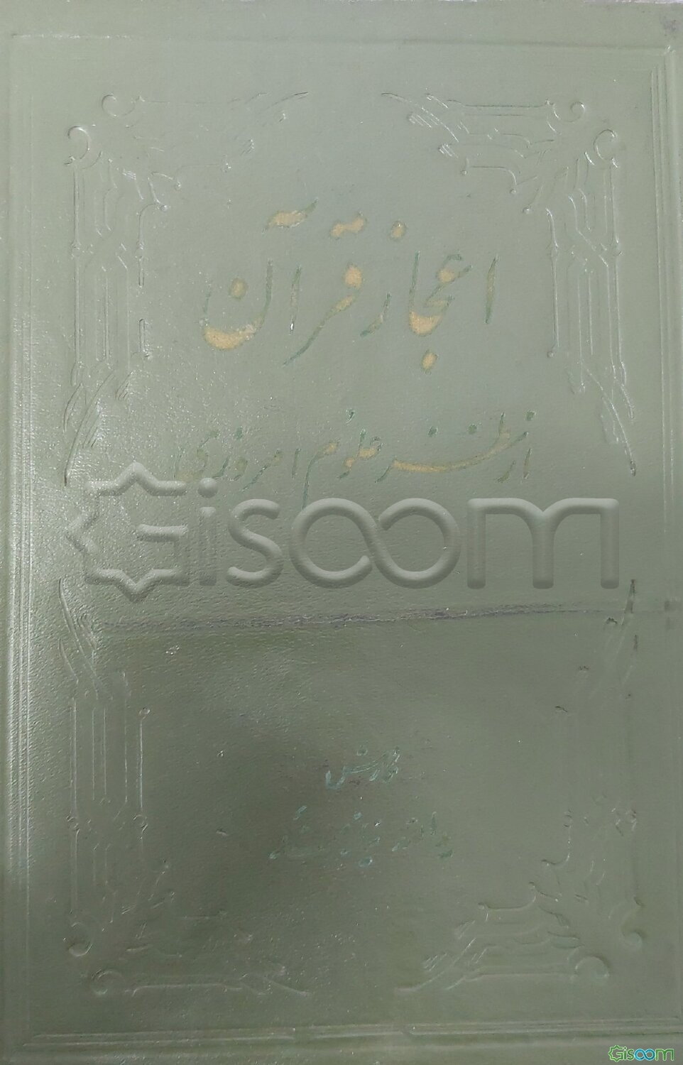 اعجاز قرآن از نظر علوم امروزی