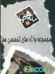 مجموعه واژه‌های تخصصی هنر