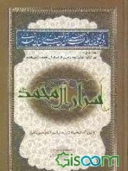 اسرار آل محمد (ع): بانضمام صفات خداوندی
