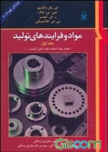 مواد و فرآیندهای تولید (جلد 1)