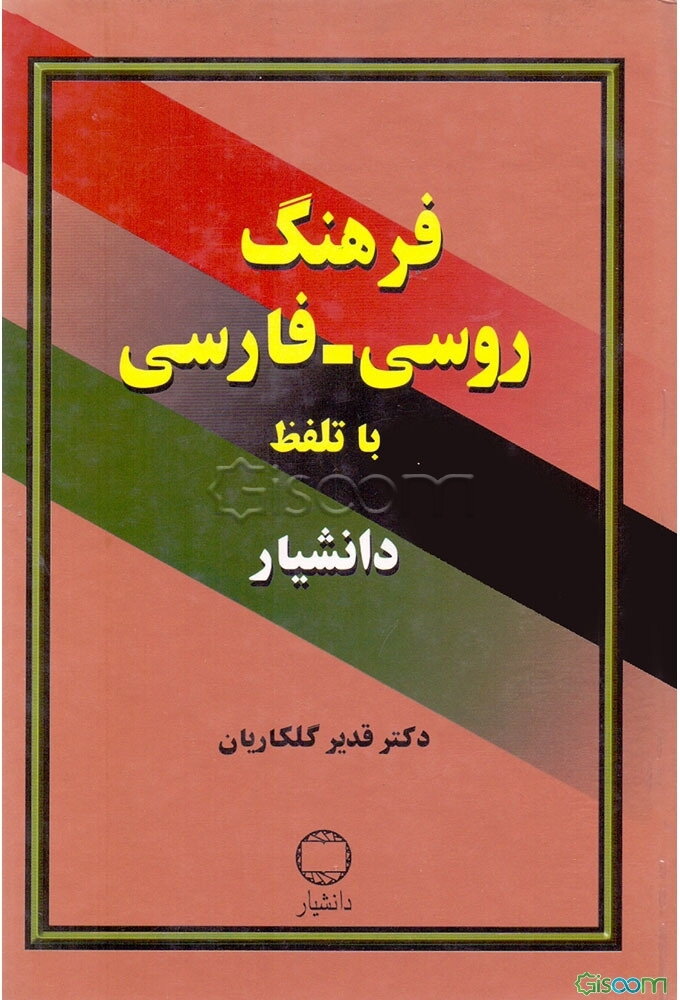 فرهنگ روسی - فارسی دانشیار