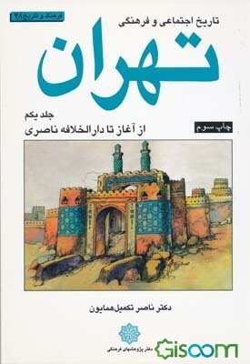تاریخ اجتماعی و فرهنگی تهران: از آغاز تا دارالخلافه ناصری (جلد 1)