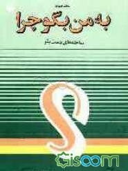 به من بگو چرا؟ ساخته‌های دست بشر (جلد 4)