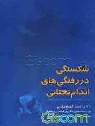 شکستگی‌، دررفتگی‌های اندام تحتانی: "هماهنگ با دروس تئوری بلوک ارتوپدی" (جلد 1)