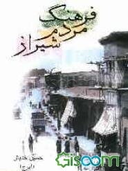 فرهنگ مردم شیراز