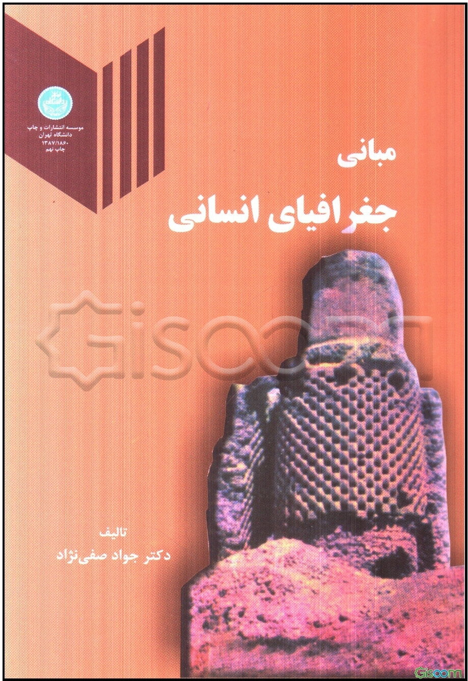 مبانی جغرافیای انسانی