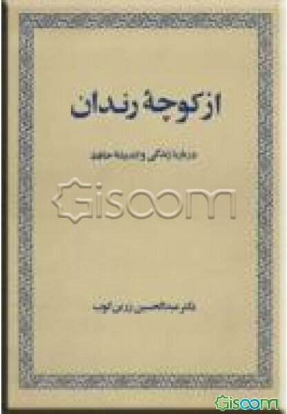از کوچه رندان: درباره زندگی و اندیشه حافظ