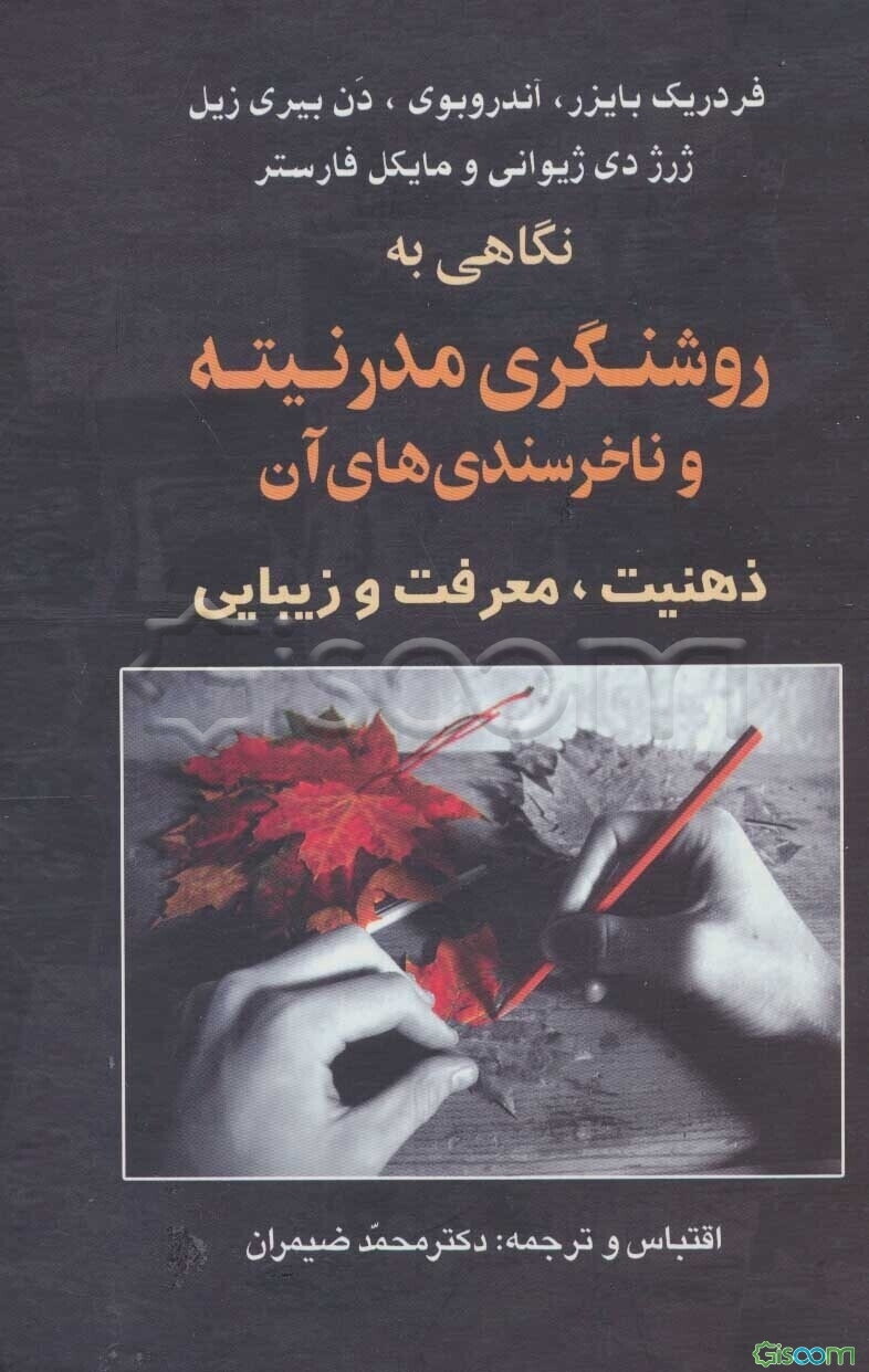 نگاهی به روشنگری مدرنیته و ناخرسندی‌های آن: سوبژکتیویته معرفت و زیبائی