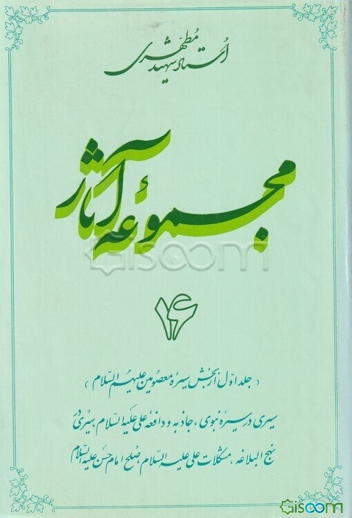 مجموعه آثار استاد شهید مطهری (جلد 16)