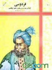 سخن‌سرای نابغه طوس ابوالقاسم حسن بن محمد بن اسحاق شرفشاه ملقب به فردوسی