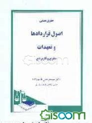 حقوق مدنی: اصول قراردادها و تعهدات نظری و کاربردی
