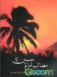 مصائب امام حسین علیه‌السلام