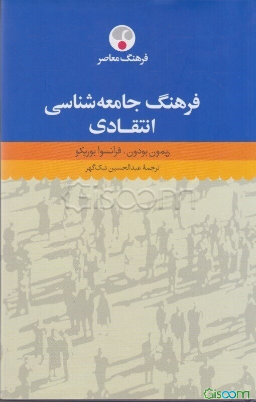 فرهنگ جامعه‌ شناسی انتقادی