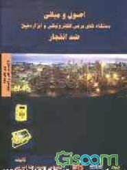 اصول و مبانی دستگاههای برقی، الکترونیکی و ابزار دقیق "ضد انفجار"