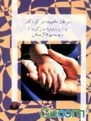 سرطان ماهیچه در کودکان، یا، رابدومیوسارکوما = (Rhabdomyosarcoma)