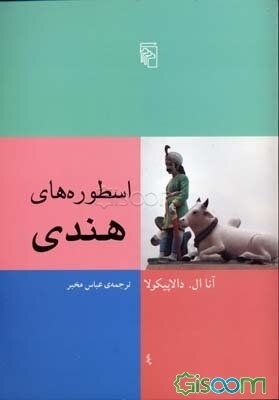 اسطوره‌های هندی