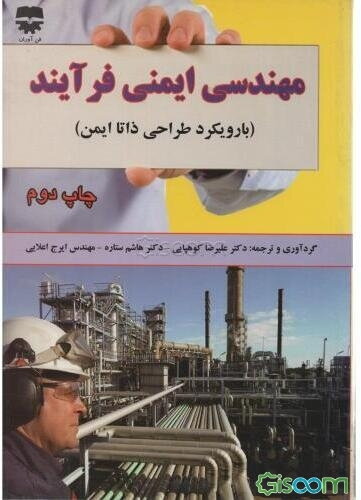 مهندسی ایمنی فرآیند