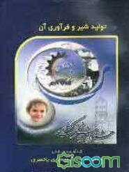 تولید شیر و فرآوری آن