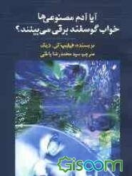 آیا آدم مصنوعی‌ها خواب گوسفند برقی می‌بینند؟