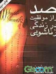 صد راز موفقیت در زندگی زناشویی