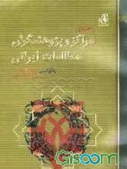 راهنمای مراکز و پژوهشگران مطالعات ایرانی