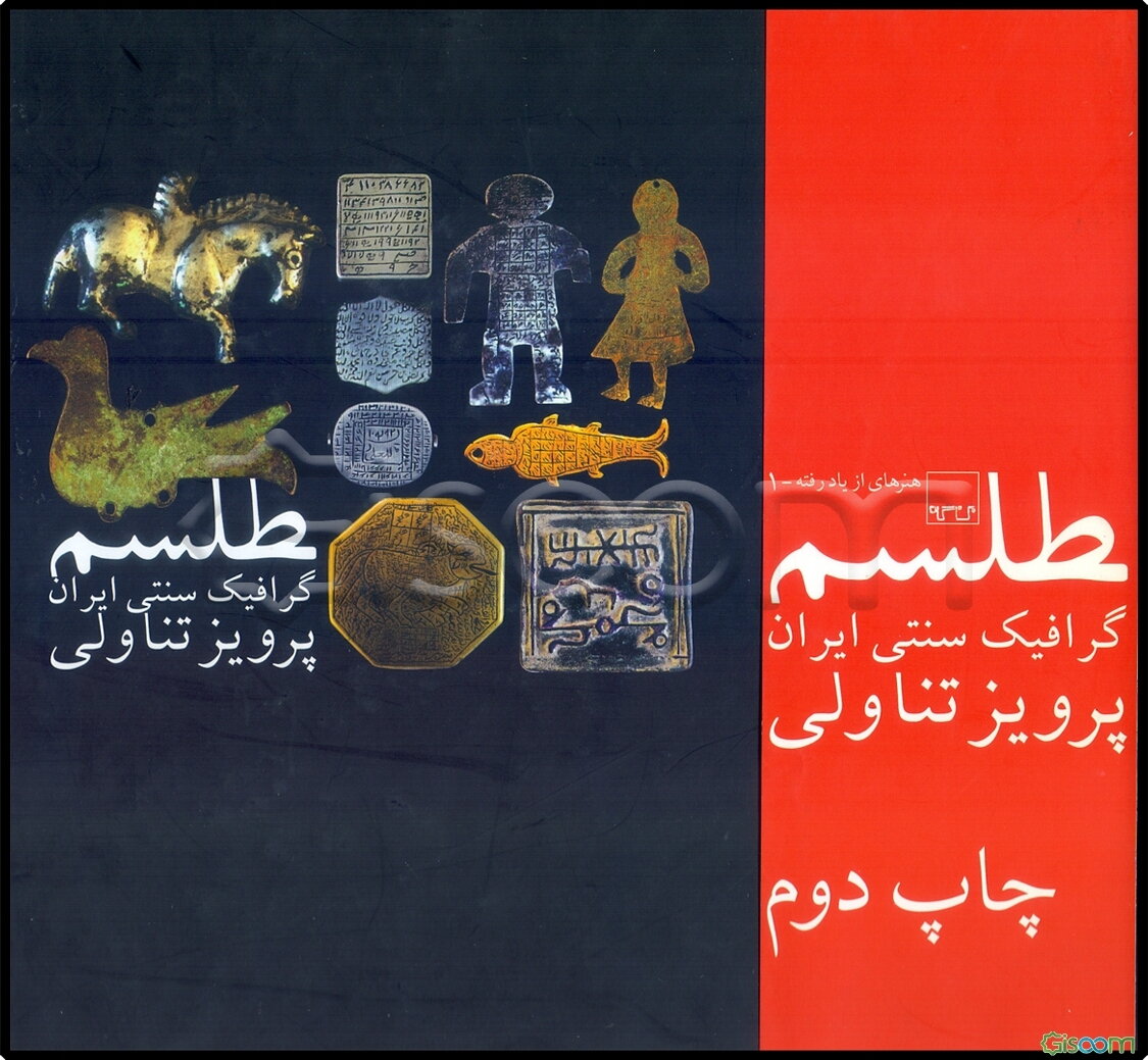 طلسم: گرافیک سنتی ایران