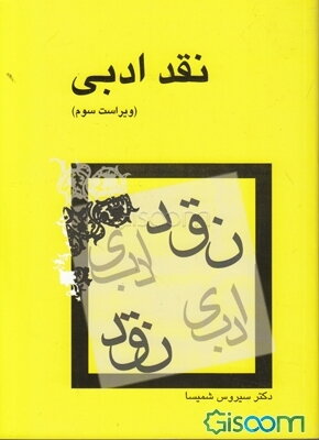 نقد ادبی