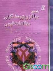 راهنمای مراکز و پژوهشگران مطالعات قومی