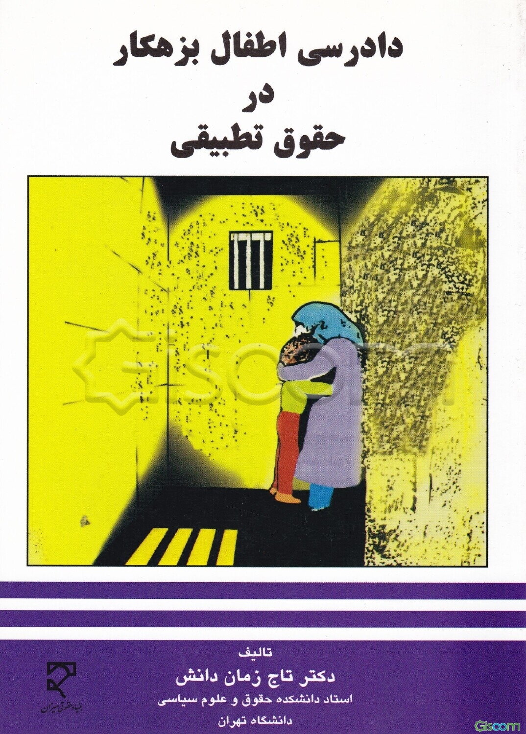 دادرسی اطفال بزهکار در حقوق تطبیقی
