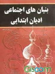 بنیانهای اجتماعی ادیان ابتدائی