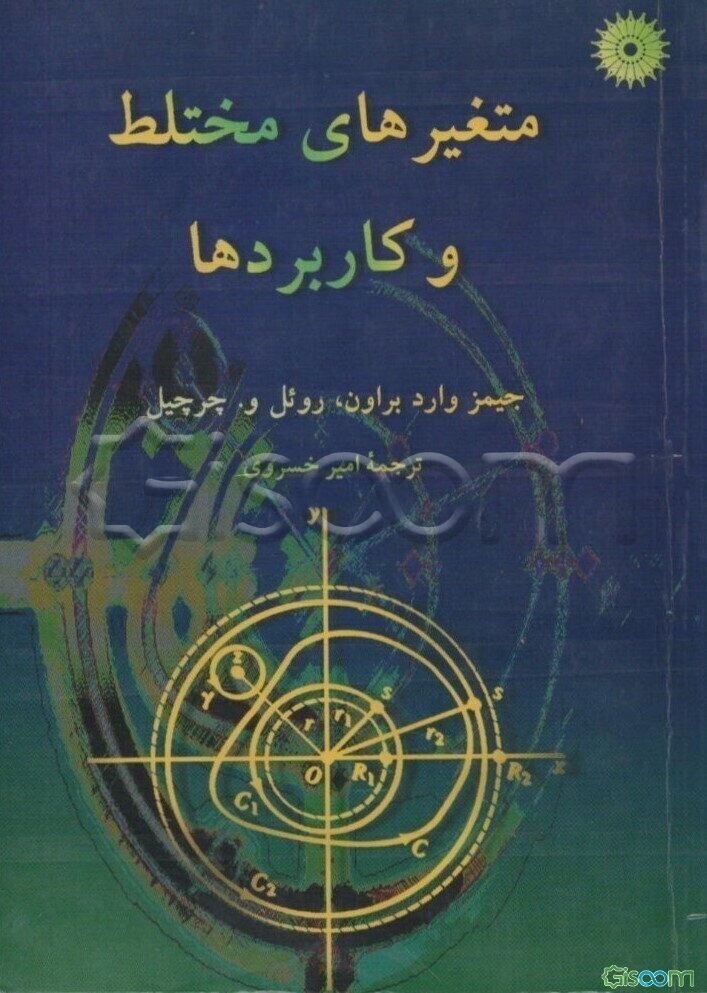 متغیرهای مختلط و کاربردها