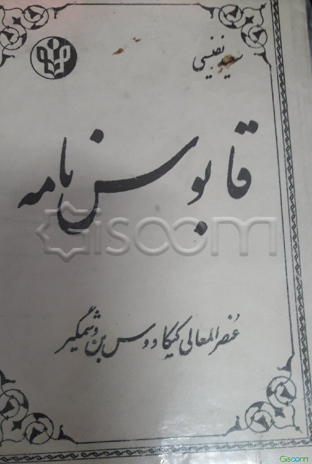 قابوس‌نامه
