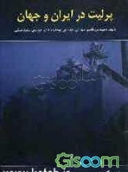 پرلیت در ایران و جهان (جلد 1)