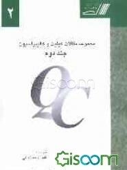 مجموعه مقالات کیفیت و کالیبراسیون (جلد 2)