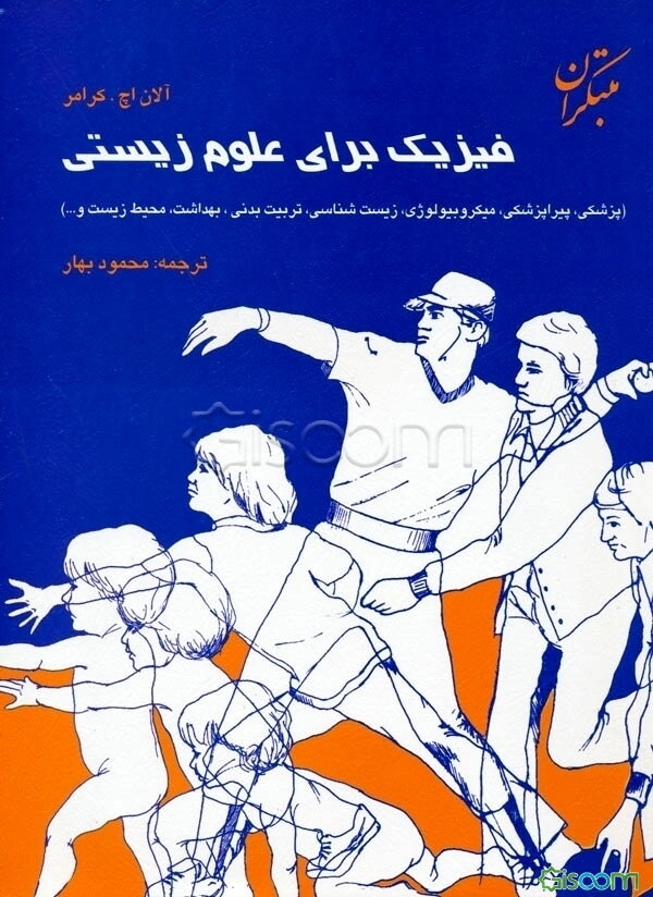 فیزیک برای علوم زیستی (پزشکی، پیراپزشکی، زیست‌شناسی‌ و ...)