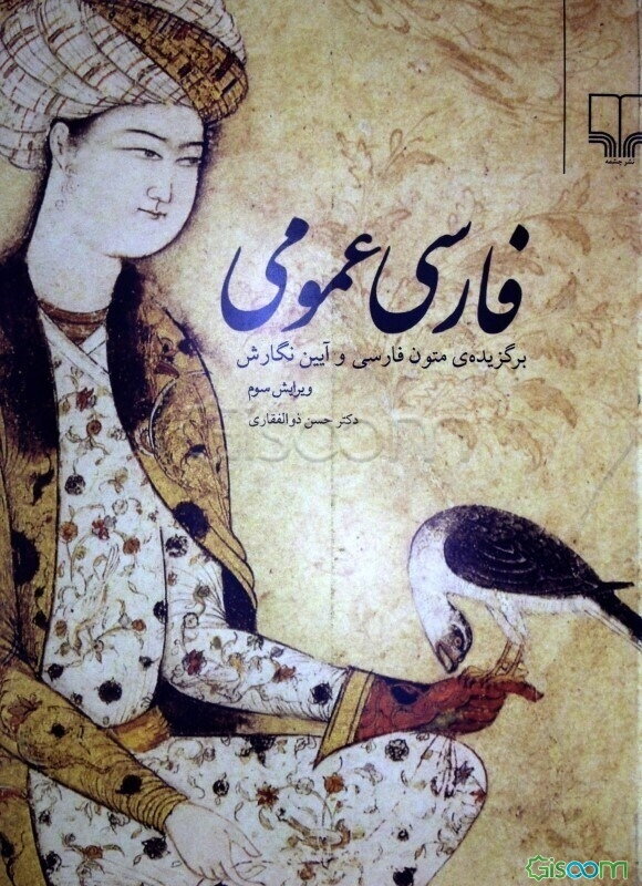 زبان و ادبیات فارسی عمومی: برگزیده‌ی متون ادبی طی پانزده فصل، شیوه‌ی نگارش فارسی، مباحث دستور و زبان‌شناسی