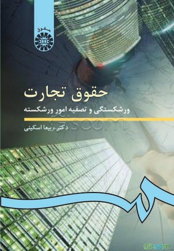 حقوق تجارت: ورشکستگی و تصفیه امور ورشکسته