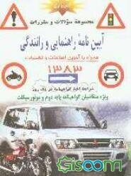 مجموعه سوالات و مقررات: آیین‌نامه راهنمایی رانندگی ویژه متقاضیان گواهینامه پایه دوم و موتورسیکلت: همراه با آخرین اصلاحات
