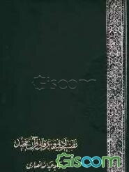 خلاصه تفسیر ادبی و عرفانی قرآن مجید به فارسی از کشف‌الاسرار ده‌جلدی اثر خواجه عبدالله انصاری (جلد 1)