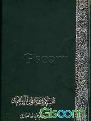 خلاصه تفسیر ادبی و عرفانی قرآن مجید به فارسی از کشف‌الاسرار ده‌جلدی اثر خواجه عبدالله انصاری (جلد 2)